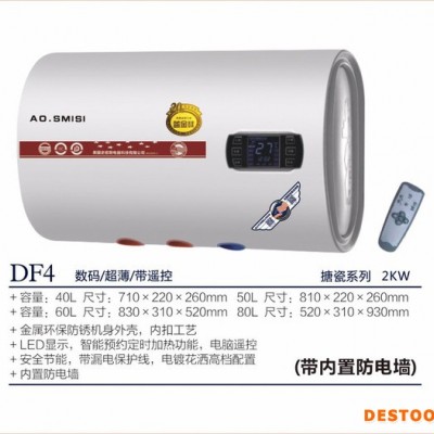 AO.SMISI厨卫电器DF4数码遥控电热水器、广东电热水器批发、储水式电热水器厂家 速热式电热水器厂家