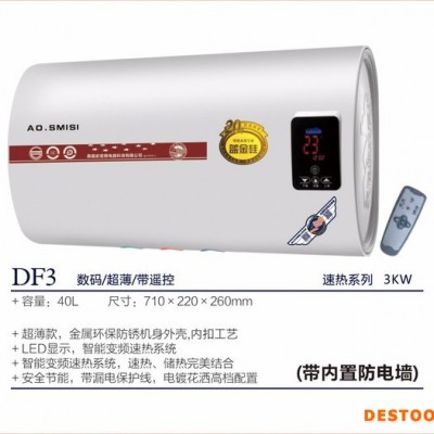 AO.SMISI厨卫电器DF3数码遥控电热水器、广东电热水器批发、储水式电热水器厂家 速热式电热水器厂家