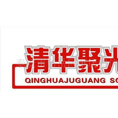 选择"清华聚光"实现财富梦想 太阳能热水器 顾问 全国加盟