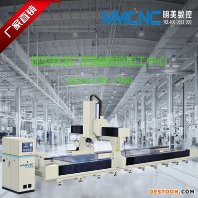 南京 明美数控JGZX4-CNC-7000 工业铝型材加工设备 轨道交通数控加工中心 铝幕墙加工设备 太阳能光伏加工中心