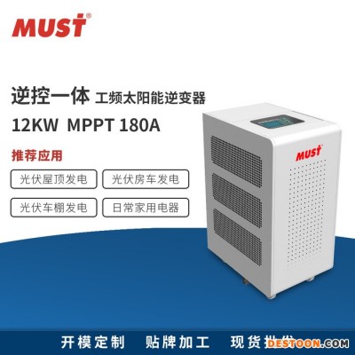 MUST美世乐太阳能控制逆变一体机可选单相和三相，1.0功率因数工频纯正弦波逆变器12KW储能逆变器