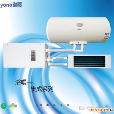 供应浴暖yono供应热水器卫浴集成热水暖风系统