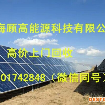 江苏太阳能组件回收 上海顾高回收太阳能组件