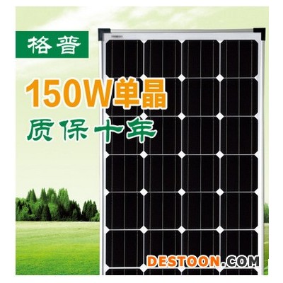 格普 GP单晶150瓦  光伏太阳能组件  太阳能电池板图1