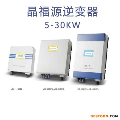 5kw/10kw/20kw/30kw晶福源逆变器太阳能逆变器发电系统转换器组件