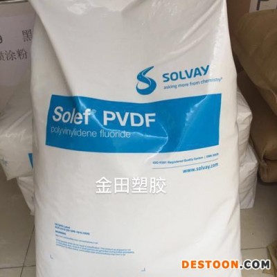 PVDF美国苏威 工程塑胶原料现货 252 太阳能电池板  耐候抗UV 高纯度 耐化学性