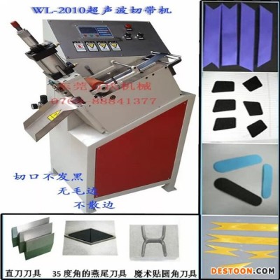 WL-2010全自动超声波裁带机、超声波切带机、切绳机、高速超声波切断打孔机、斜角切断机裁剪机