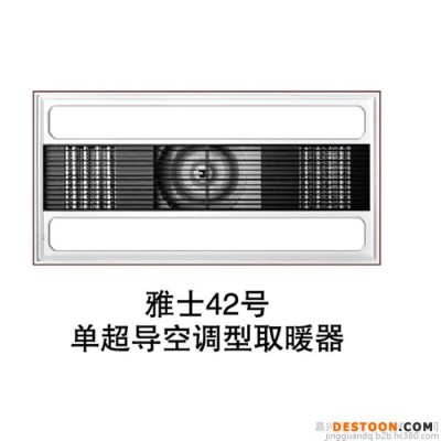 供应集派雅士42号集成吊顶用双超导空调型取暖器，集派集成吊顶十年品质，值得信赖