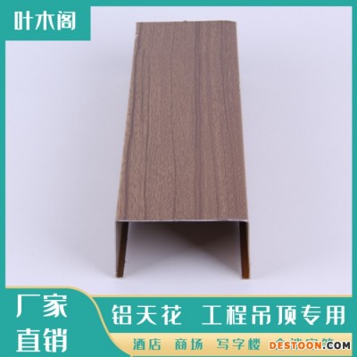 叶木阁  吊顶铝天花 铝方管 U型槽天花格栅 生态木天花 防水阻燃  办公室餐厅吊顶装饰型材 天花集成吊顶图1