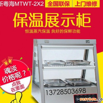 新粤海MTWT-2X2保温展示柜双层熟食陈列保温柜4盘保温保鲜柜