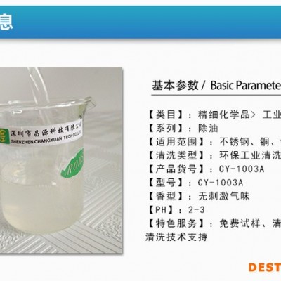 昌源**CY-1003A硅胶清洗剂 塑胶清洗剂 超声波硅胶清洗剂 超声波塑胶清洗剂 环保塑胶清洗剂 **