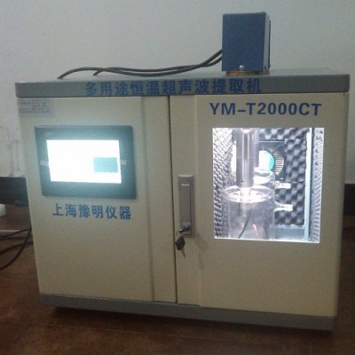 供应上海豫明多用途恒温超声波提取机 多用途恒温超声波提取仪