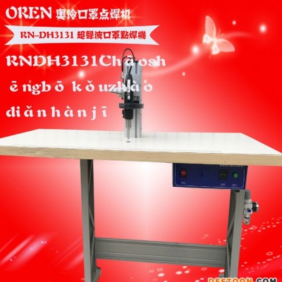 奥玲电脑超声波点焊机 RN-DH3131 缝纫机台板脚架 带灯点焊口罩机图1