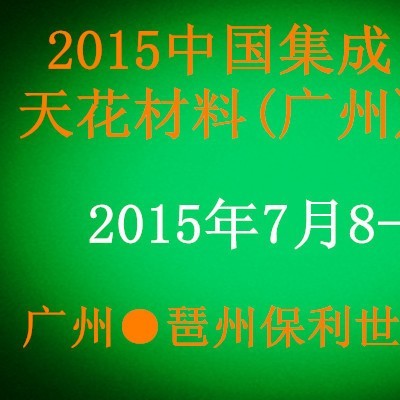 2015中国集成吊顶及天花材料(广州)展览会