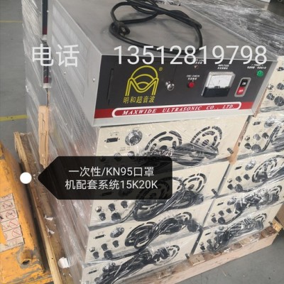 KN95口罩明和超声波配套系统KN95口罩封边机压片机耳带点焊机一次性/KN95口罩全系列超声波系统15K20K少量供应