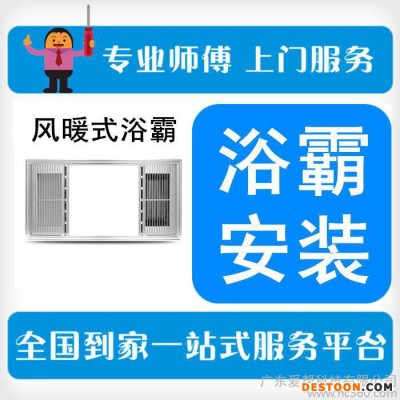 【爱帮到家】卫浴安装风暖式浴霸壁挂式集成吊顶上门安装服务全国