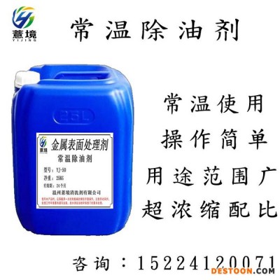 薏境YJ-50 常温除油剂 工业强力重油污清洗剂 机械机床黄袍除油脱脂剂 电镀超声波清洗剂图1