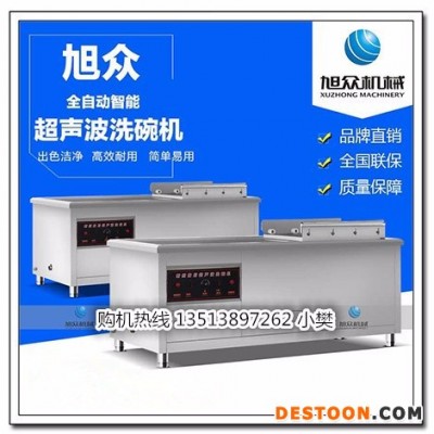 郑州旭众XZ-120型商用超声波洗碗机多功能洗碗机学校食堂用洗碗机**全国联保