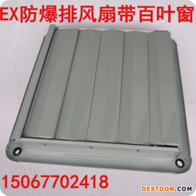 防爆FAG 防爆排风扇带百叶窗 FAG-300/220V防爆排风扇 FAG-300/380V防爆排风扇图1
