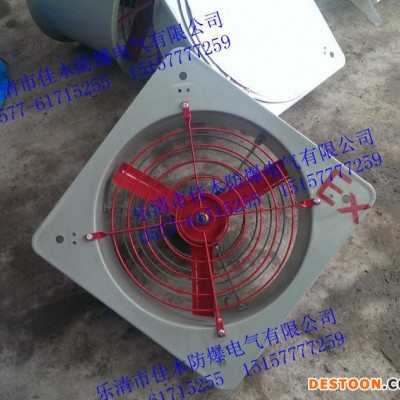 BFS-500防爆排风扇 防爆风扇0.25KW