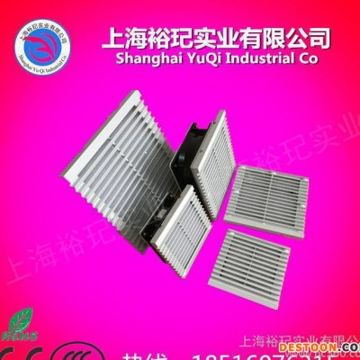 上海裕玘配电柜散热风扇 机柜风扇过滤排风扇 防尘换气扇