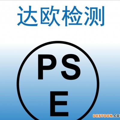 广州净水器PSE认证公司