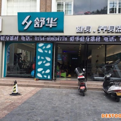 舒华动感单车，健身车，舒华跑步机，力量器材，按摩椅，椭圆机，汕头舒华专卖店，汕头舒华健身器材专卖店，汕头舒华跑步机图1