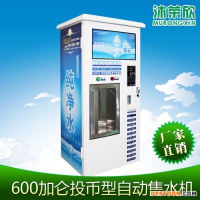 供应沐荣欣MR-601自动售水机,直饮机