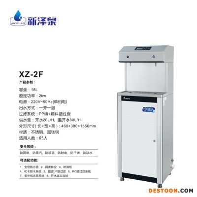 新泽泉 节能饮水机XZ-2F不锈钢节能温热立式校园饮水机