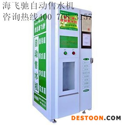 供应海飞驰锦州自动直饮机多少钱一台？