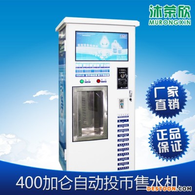 供应沐荣欣MR-400自动售水机,直饮机