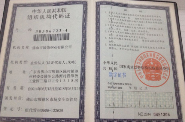 组织机构代码证