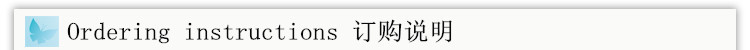 订购说明