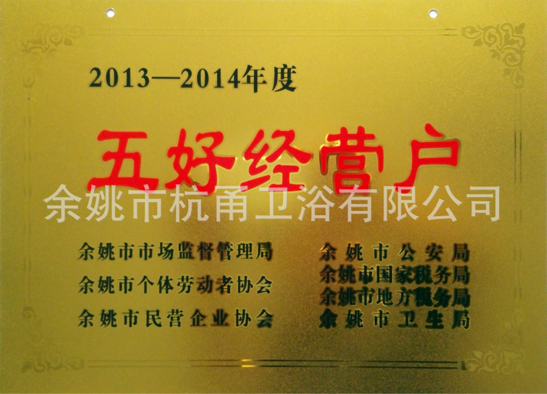 13-14五好经营户
