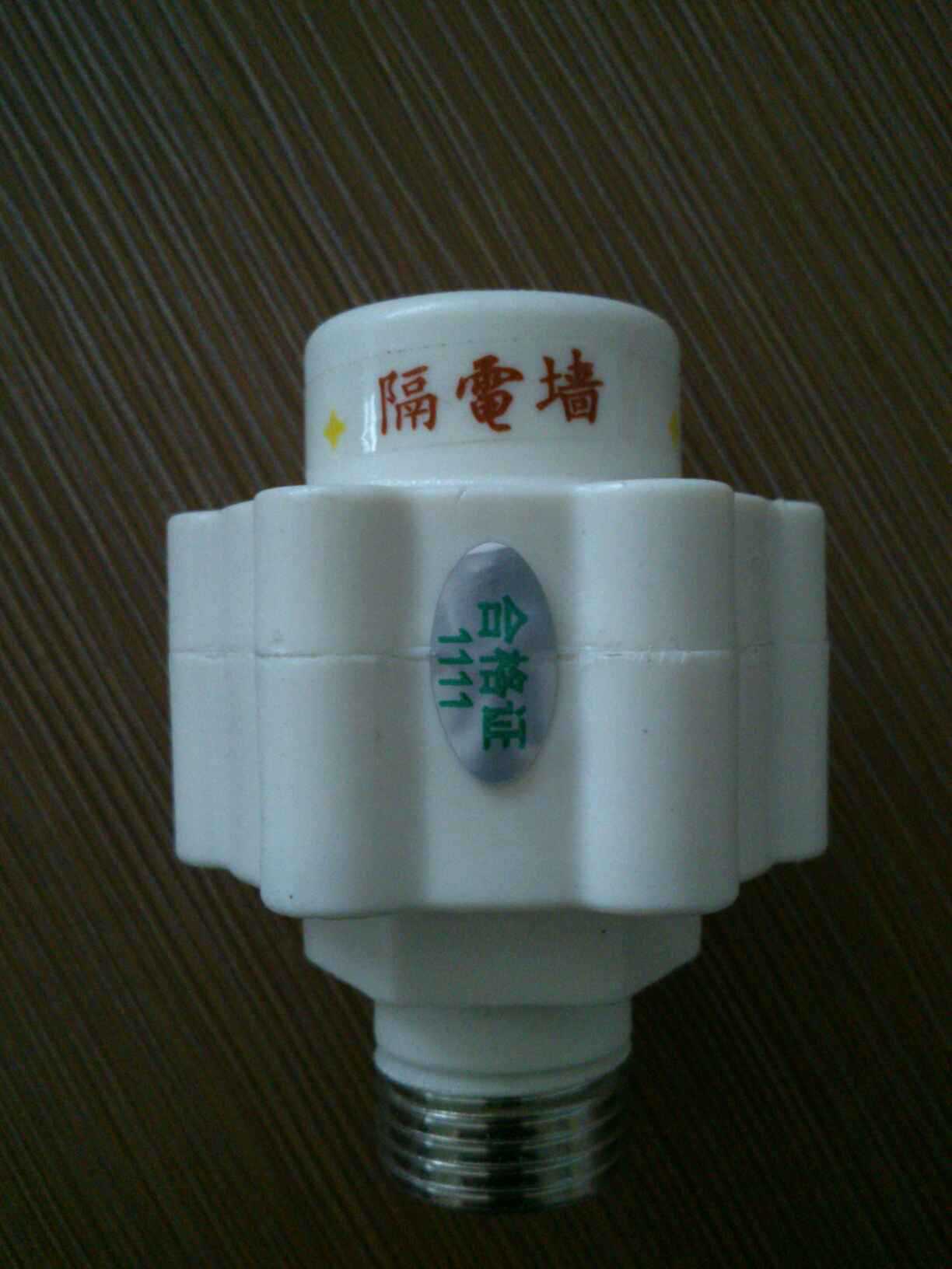 防电