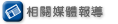 相關媒體報導