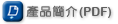 下載產品簡介PDF