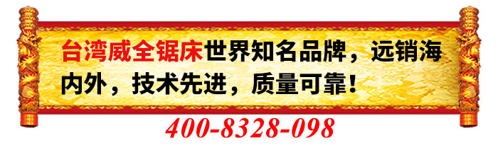 威全带锯床