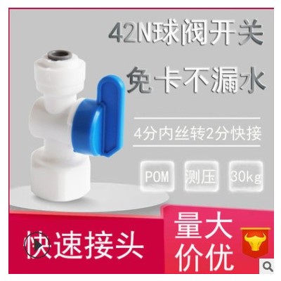 42N球阀接头 净水机配件 4分内牙转2分3分快接43N开关净水器接头图3