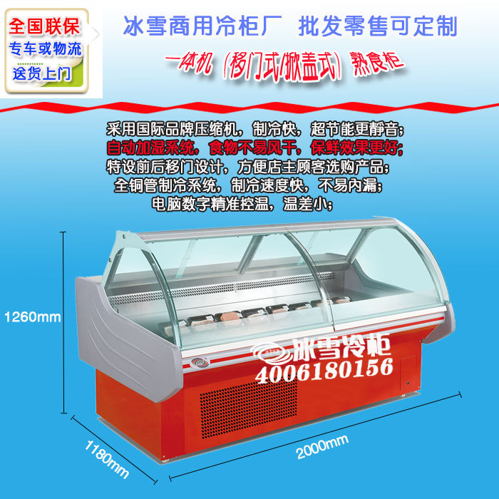 一体机前后移门熟食柜