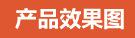 产品效果图
