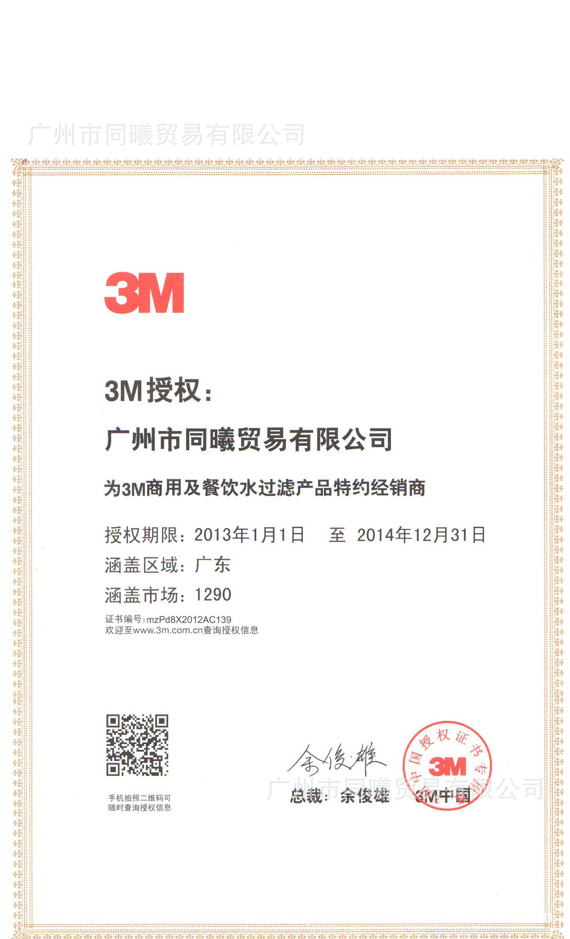 2013-2014 3M广东区域商用授权书